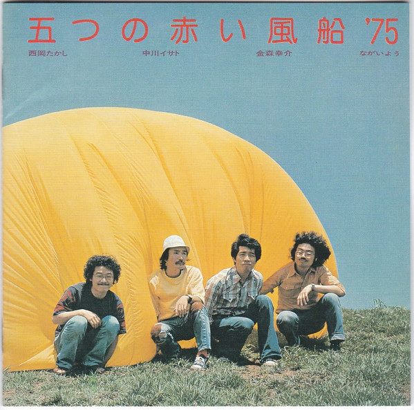 五つの赤い風船'75 – 五つの赤い風船'75 (1975, Vinyl) - Discogs