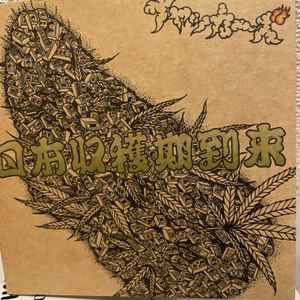 チャッカーズ – 日本収穫期到来 (2022, CD) - Discogs
