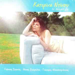 Κατερίνα Ντίνου - Σε Όνειρο Ζω album cover