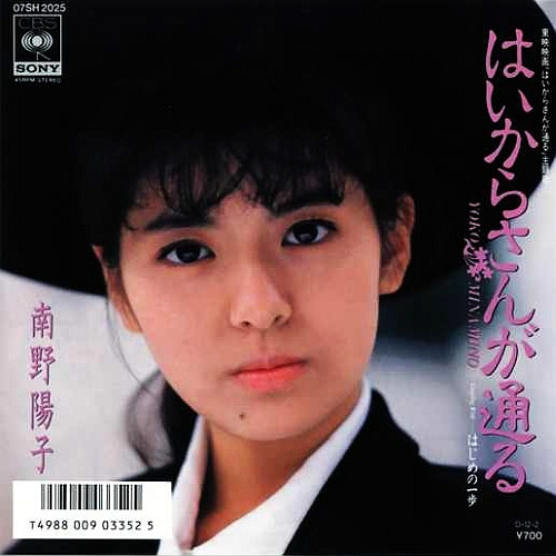 南野陽子 = Yoko Minamino – はいからさんが通る (1987, Vinyl) - Discogs
