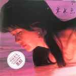 中島美雪 – 寒水魚 (1982