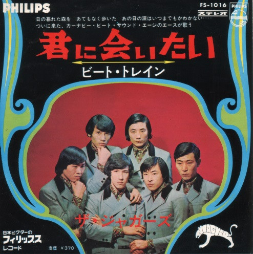 ザ・ジャガーズ – 君に会いたい (1967, Vinyl) - Discogs