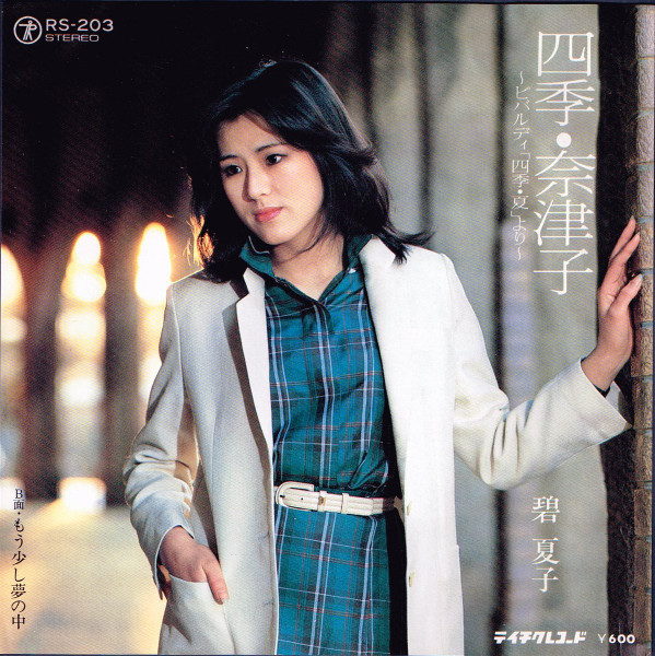 碧夏子 – 四季・奈津子 (1980, Vinyl) - Discogs
