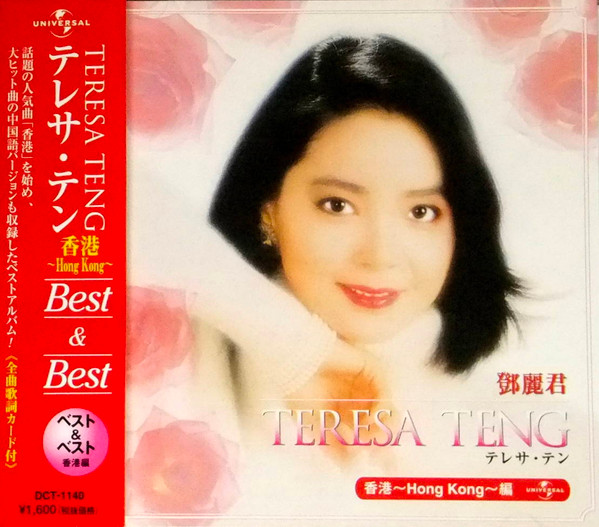 Teresa Teng = テレサ・テン = 鄧麗君 – 香港 Best & Best (2003, CD
