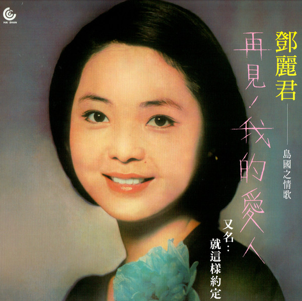 鄧麗君– 再見! 我的愛人(又名: 就這樣約定) (2014, 180g, Vinyl) - Discogs