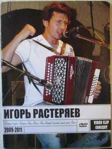 Игорь Растеряев – Концерты. Клипы. (2011, DVD) - Discogs