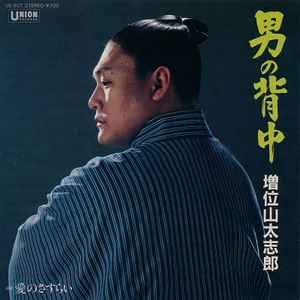 増位山太志郎 - 男の背中 / 愛のさすらい album cover