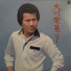 大川栄策 – ベスト (1981, Export, Vinyl) - Discogs