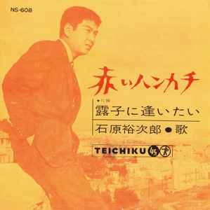 石原裕次郎 – 赤いハンカチ / 露子に逢いたい (1962, Vinyl) - Discogs