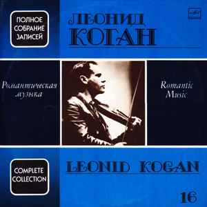 Leonid Kogan - Romantic Music = Романтическая Музыка