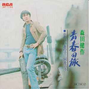 森田健作 – 青春の旅 (1971, Vinyl) - Discogs