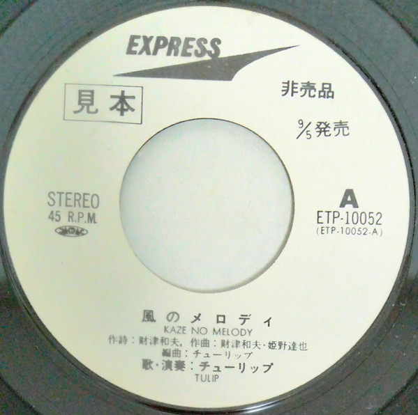 チューリップ – 風のメロディ (1976, Vinyl) - Discogs