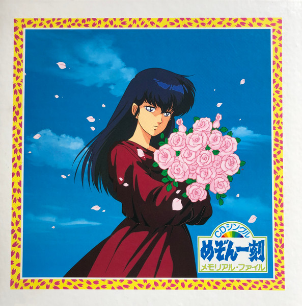 めぞん一刻 CD シングル メモリアル・ファイル (1988, CD) - Discogs