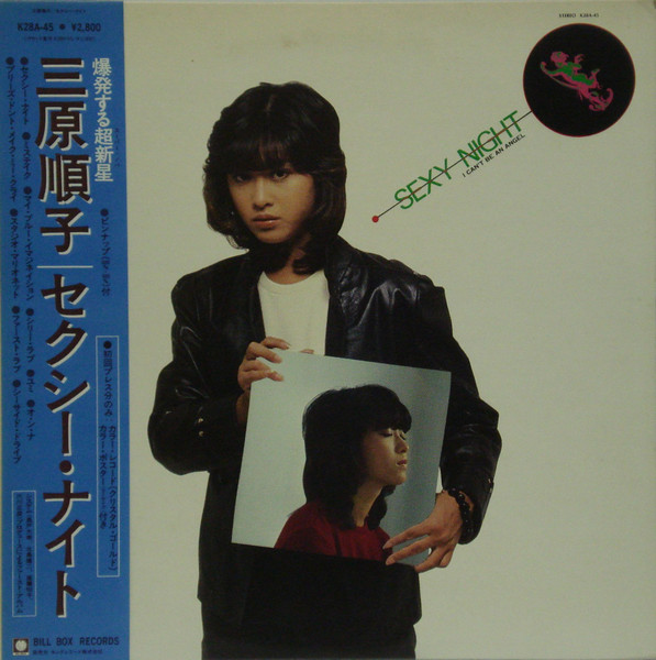 Mihara Junko = 三原 順子 – Sexy Night (1980, orange tranparent wax