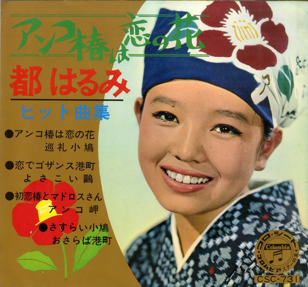 アンコ椿は恋の花 都はるみヒット曲集 (1965, Flexi-disc) - Discogs