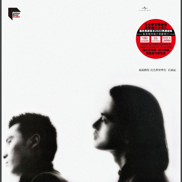 達明一派– 石頭記(1987, Cassette) - Discogs