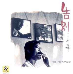 李泰祥 - 告別: 李泰祥 '82-87 作品精選 album cover