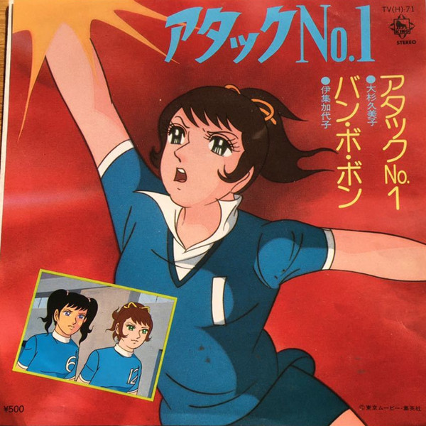 小鳩くるみ 伊集加代子 アタックno 1の歌 1969 Vinyl Discogs