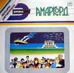 Cover of Amarcord = Амаркорд. Музыка Нино Рота к фильмам Федерико Феллини, 1988, Vinyl