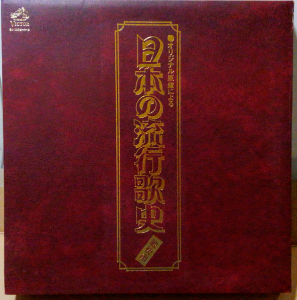 オリジナル原盤による 日本の流行歌史 戦後篇 = History Of Japanese 