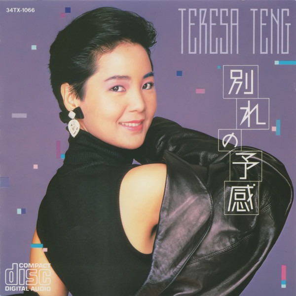 テレサ・テン – 別れの予感 (1987, Vinyl) - Discogs