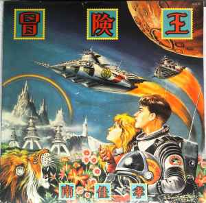 南佳孝 – 冒険王 (1984