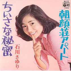 ちいさな秘密／朝顔荘アパート (Vinyl, 7