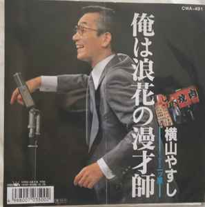 横山やすし – 俺は浪速の漫才師 (1988, Vinyl) - Discogs