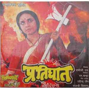 Ravindra Jain - Pratighaat album cover