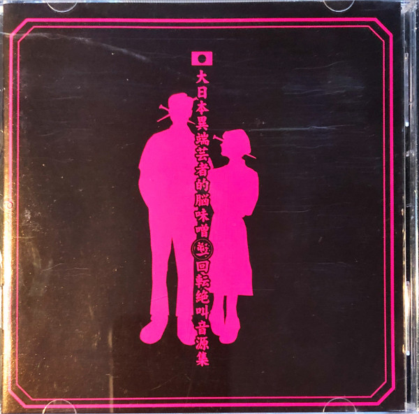 ガゼット – 大日本異端芸者的脳味噌逆回転絶叫音楽集 (CD) - Discogs