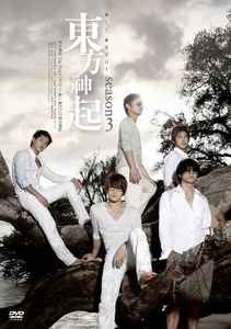 東方神起 – All About 東方神起 : Season 3 (2009, Region 2, DVD