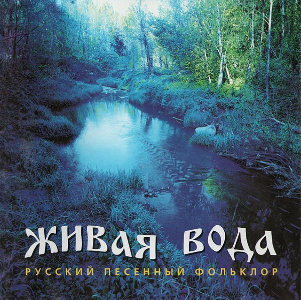 télécharger l'album Живая Вода - Русский Песенный Фольклор