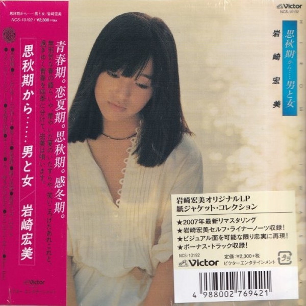 岩崎宏美 – 思秋期から……男と女 +1 (2020, SACD) - Discogs