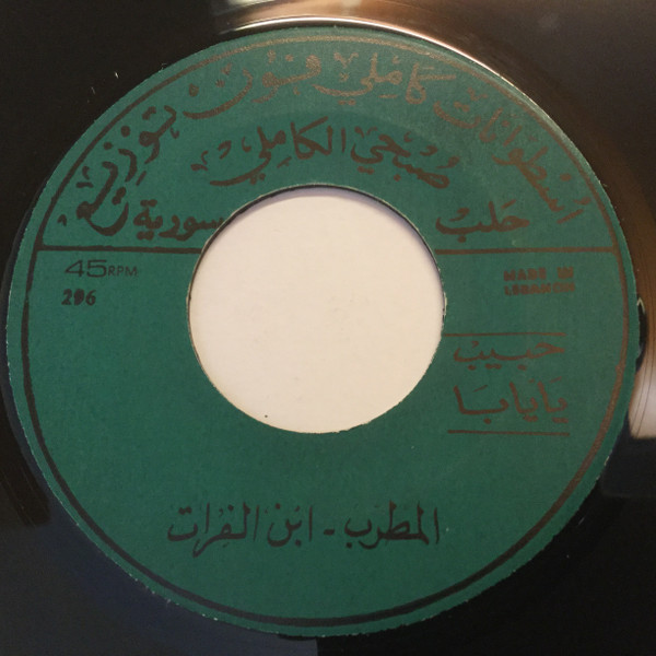 télécharger l'album المطرب ابن الفرات - حبابي القوطرو حبيب يايابا