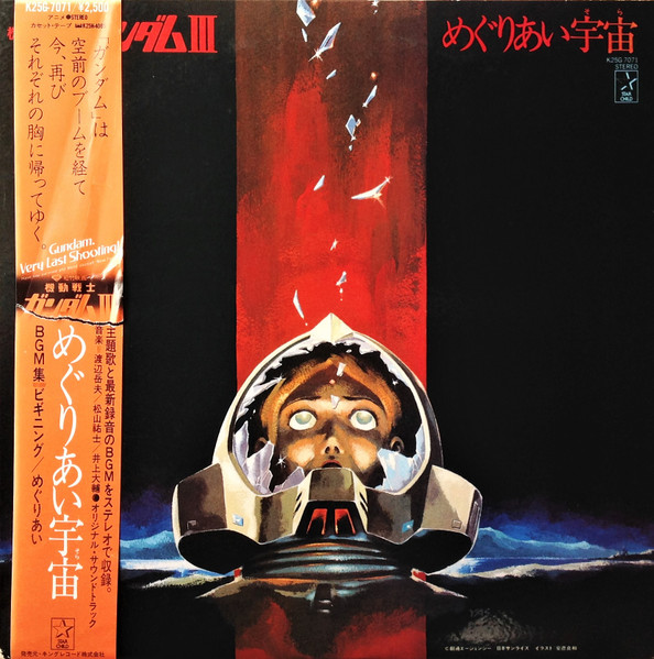 渡辺岳夫 / 松山祐士 - 機動戦士ガンダムIII めぐりあい宇宙 | Releases | Discogs