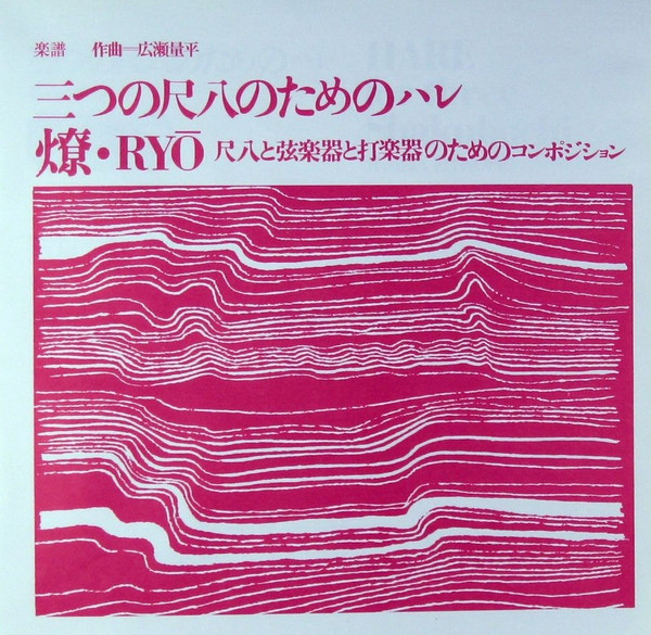last ned album Ryohei Hirose - Shakuhachi 1969