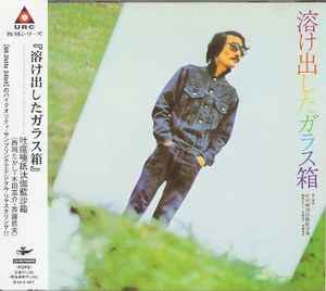 Tokedashita Garasubako - 溶け出したガラス箱(CD, Japan, 2003) For 