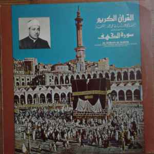 عبد الباسط عبد الصمد - Al Koran Al Karim album cover