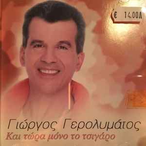 Γιώργος Γερολυμάτος - Και Τώρα Μόνο Το Τσιγάρο album cover