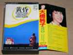 Junko Ohashi – 黄昏 ～ Postcard Fantasy (1982, Cassette) - Discogs