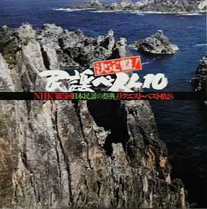 決定盤！ 民謡ベスト10 NHK第５日本民謡の祭典」リクエスト・ベスト10