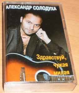 Александр Солодуха - Здравствуй, Чужая Милая album cover