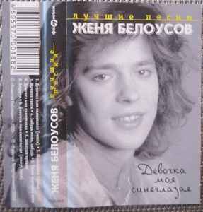 Женя Белоусов – Лучшие Песни. Девочка Моя Синеглазая (2000.