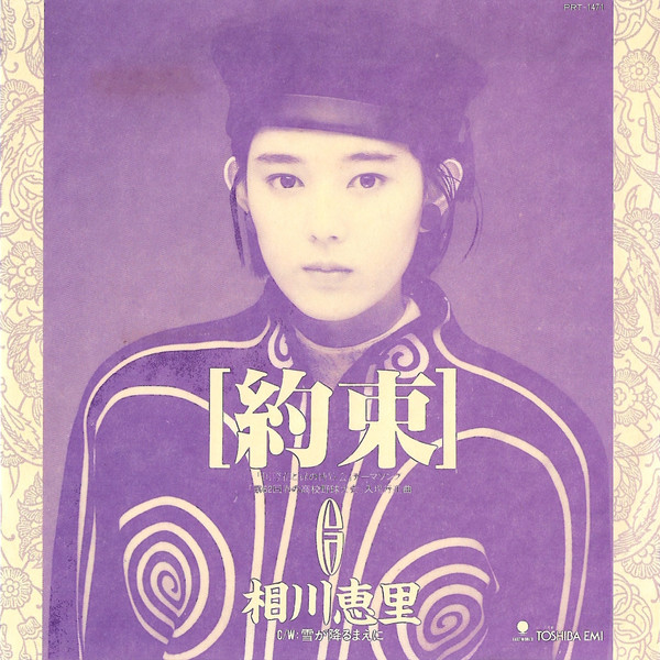 相川恵里 – 約束 (1990, Vinyl) - Discogs