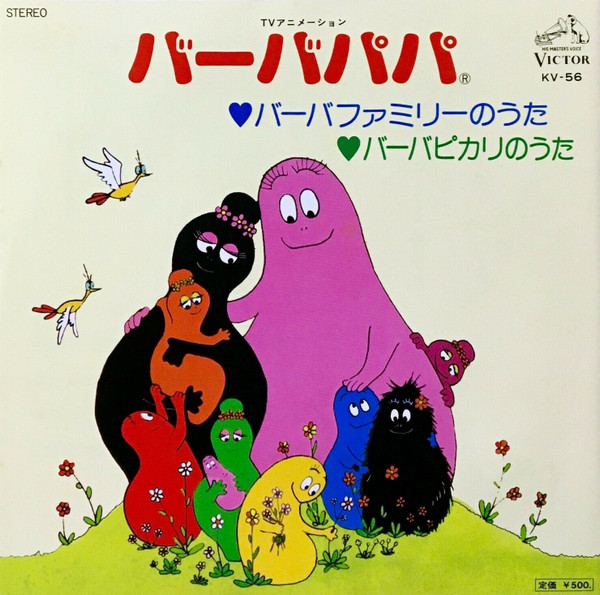 小原乃梨子, 肝付兼太 – バーバパパ = Barbapapa (1977, Vinyl) - Discogs