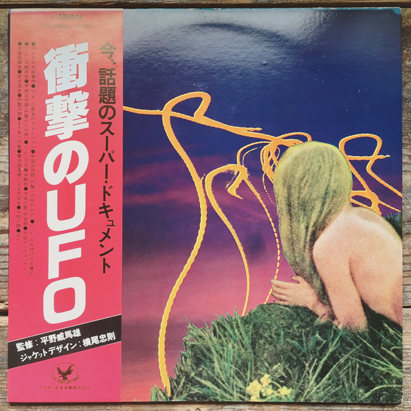 平野威馬雄 - 衝撃のUFO | Releases | Discogs
