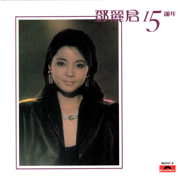 鄧麗君– 鄧麗君15週年(2004, Cardboard Sleeve, CD) - Discogs