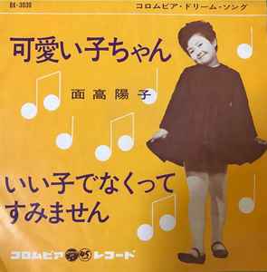 面高陽子 可愛い子ちゃん 1964 Vinyl Discogs