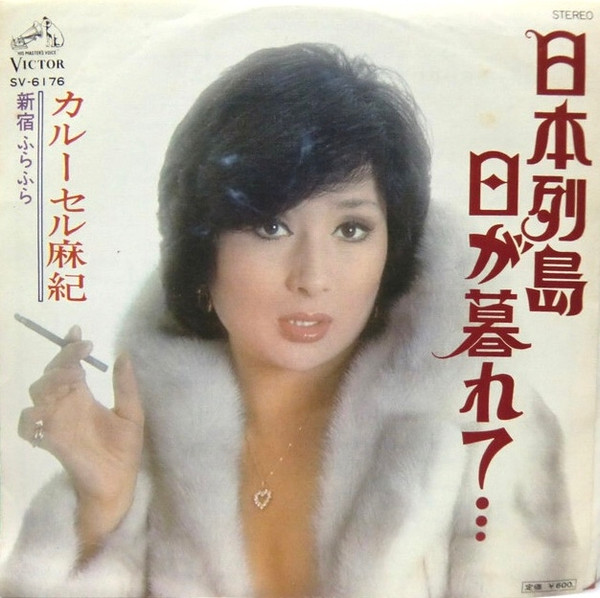 カルーセル麻紀 – 日本列島日が暮れて… (1977, Vinyl) - Discogs