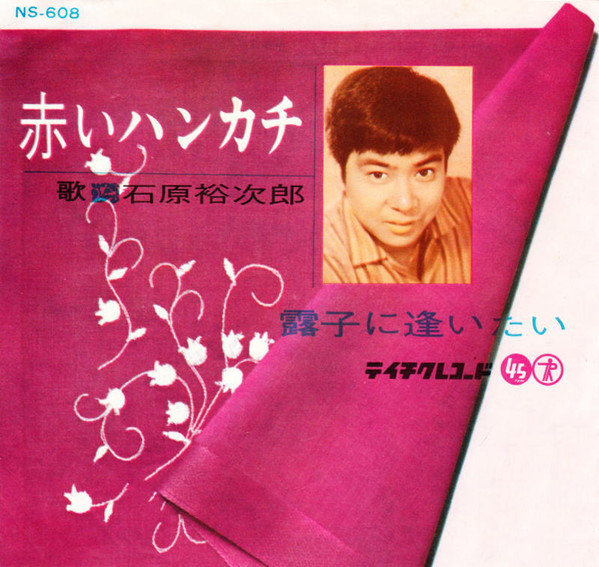 石原裕次郎 - 赤いハンカチ / 露子に逢いたい | Releases | Discogs